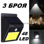 Комплект от 3бр. соларни лампи 48 LED със сензор за движение