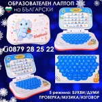 Образователен лаптоп с песнички, букви и цифри на Български