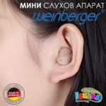 Мини слухов апарат WEINBERGER Germany, 3 накрайника, 2 батерии, четчица, кадифена кутийка