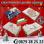 Електрическо одеяло три размера, хасе, Българско - Iguana.bg