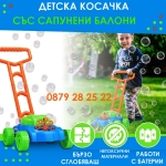 Детска музикална косачка за бутане със сапунени балони | Iguana.bg
