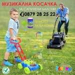 Детска музикална косачка за бутане със сапунени балони | Iguana.bg