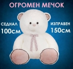 Голям бял мечок, огромно мече, 100см и 150см