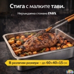 Голяма тава неръждаема стомана за печене на агне, прасенца, дивеч, лютеница, инокс, височина 10см или 15см