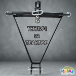 Теглич за трактор