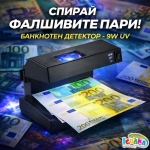 Детектор За Фалшиви Банкноти 9W UV Лампа за Пари, детектори - MoneyGuard®