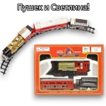 Влак с 2 вагона, Пушек и Светлина, Движещ се по релси