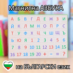 Магнитна дървена азбука на български, букви и цифри до 20