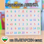 Магнитна дървена азбука на български, букви и цифри до 20