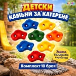 Камъни за катерене 10 броя комплект детски хватки, дръжки