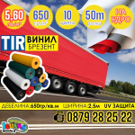 TIR Брезент винил 650гр/м2 PVC Винили за ТИР покривала и платнища по размер IGUANA.BG