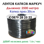 2500м Маркуч с капки през 10см / 20см / 30см - Капков лентов маркуч