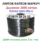 2500м Маркуч с капки през 10см / 20см / 30см - Капков лентов маркуч