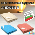 Електрическо одеяло три размера, хасе, Българско - Iguana.bg