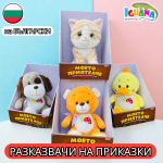 Плюшен разказвач на приказки Моето Приятелче на Български - Мече, Куче, Пате, Коте